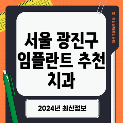 서울 광진구 임플란트 추천 치과