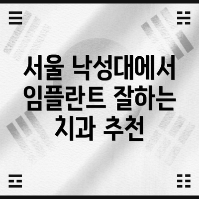 서울 낙성대에서 임플란트 잘하는 치과 추천