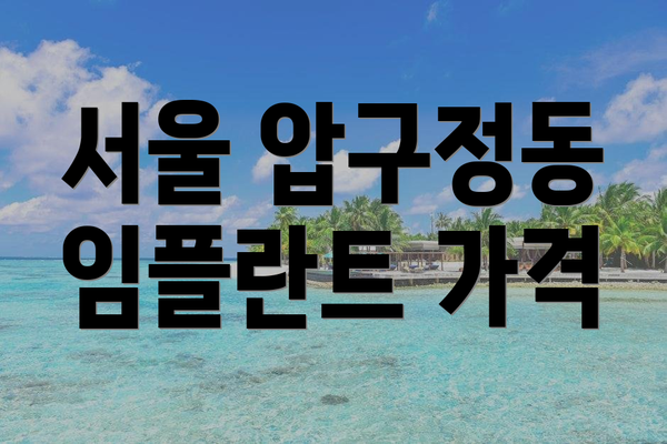 서울 압구정동 임플란트 가격