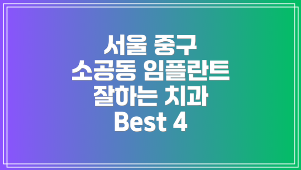 서울 중구 소공동 임플란트 치료 비용 비교
