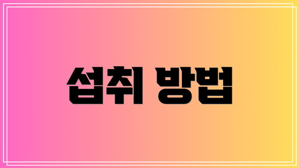 섭취 방법