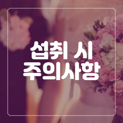 섭취 시 주의사항