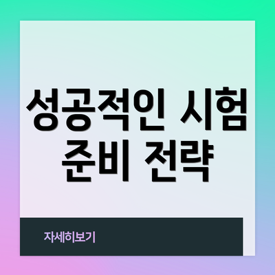 성공적인 시험 준비 전략