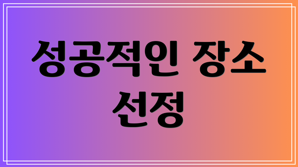 성공적인 장소 선정