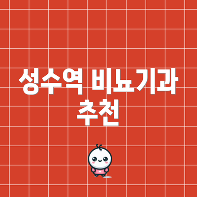 성수역 비뇨기과 추천