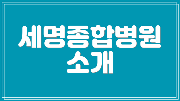 세명종합병원 소개