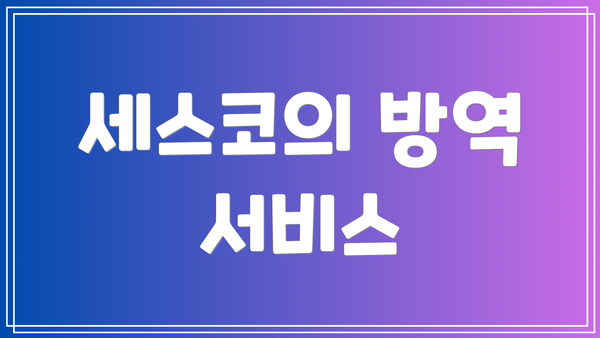 세스코의 방역 서비스