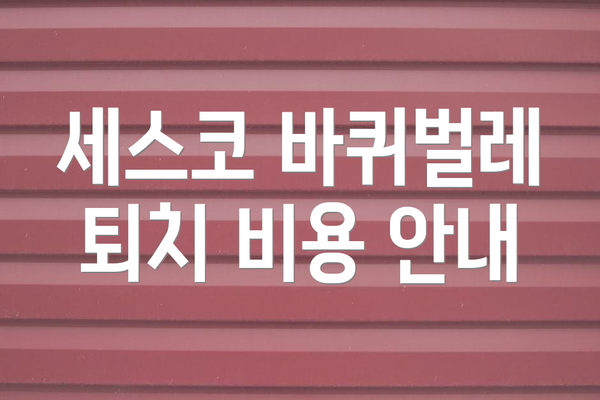 세스코 바퀴벌레 퇴치 비용 안내