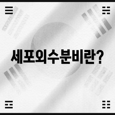 세포외수분비란?