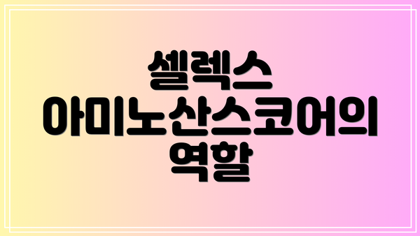 셀렉스 아미노산스코어의 역할