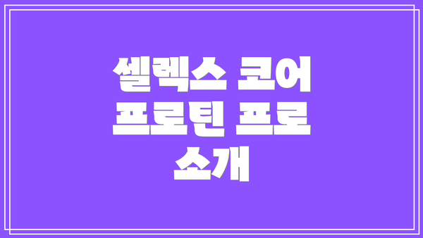 셀렉스 코어 프로틴 프로 소개