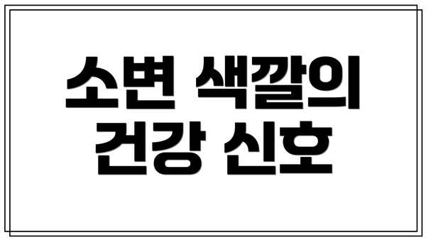 소변 색깔의 건강 신호