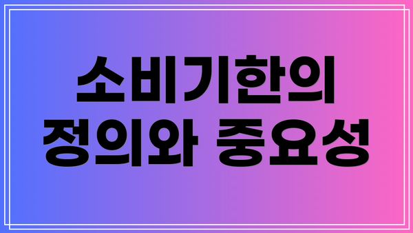 소비기한의 정의와 중요성