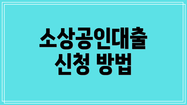 소상공인대출 신청 방법