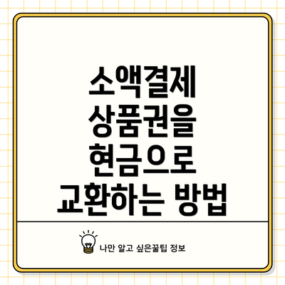 소액결제 상품권을 현금으로 교환하는 방법