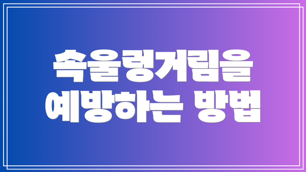 속울렁거림을 예방하는 방법