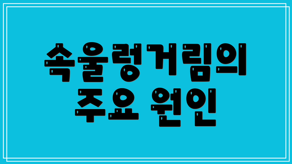 속울렁거림의 주요 원인