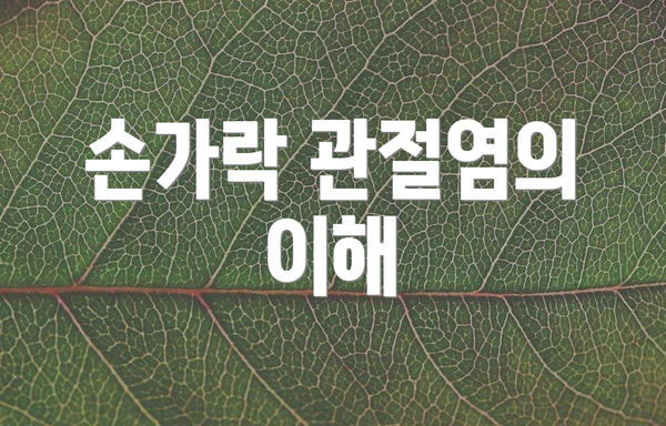 손가락 관절염의 이해