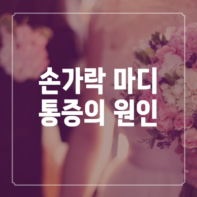 손가락 마디 통증의 원인