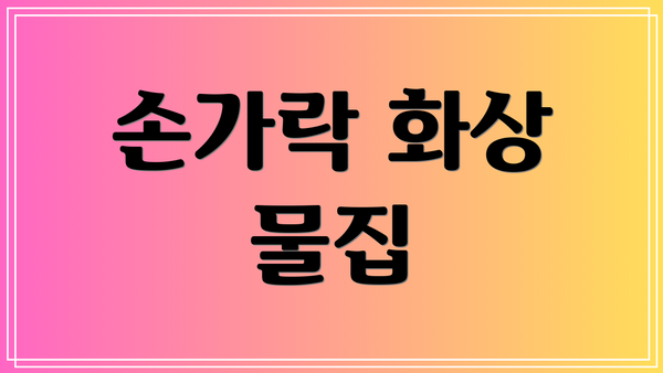 손가락 화상 물집