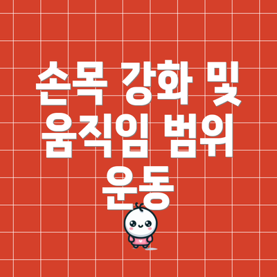 손목 강화 및 움직임 범위 운동