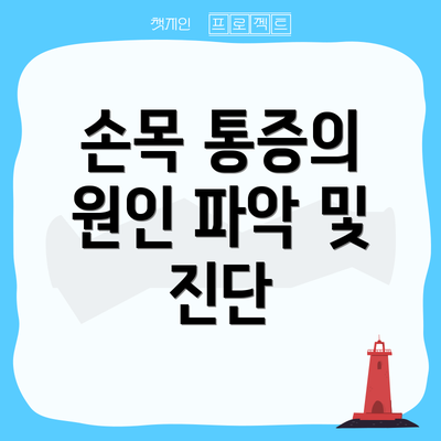 손목 통증의 원인 파악 및 진단