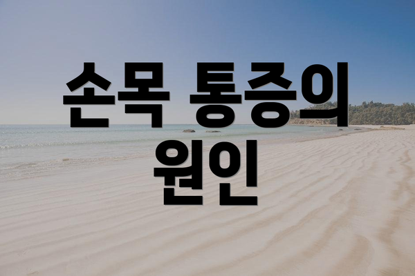 손목 통증의 원인