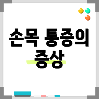 손목 통증의 증상