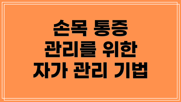 손목 통증 관리를 위한 자가 관리 기법