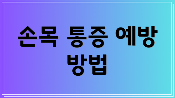 손목 통증 예방 방법