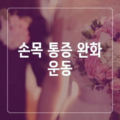손목 통증 완화 운동