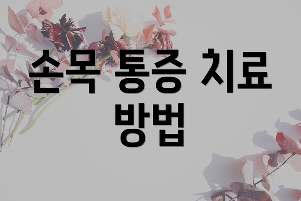 손목 통증 치료 방법