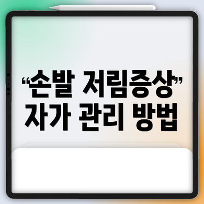 손발 저림증상 자가 관리 방법