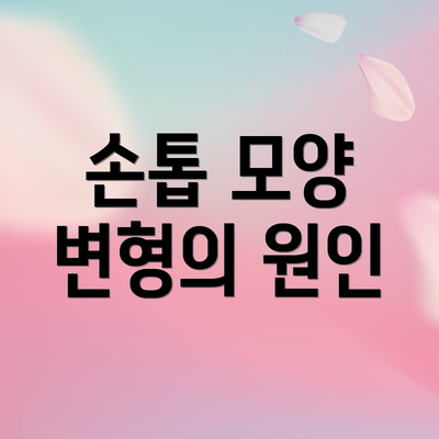 손톱 모양 변형의 원인