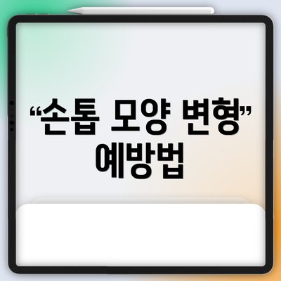 손톱 모양 변형 예방법