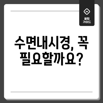 수면내시경, 꼭 필요할까요?