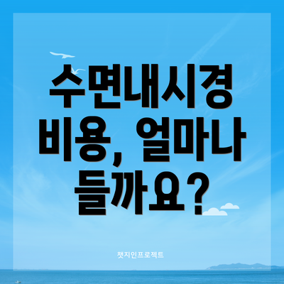 수면내시경 비용, 얼마나 들까요?