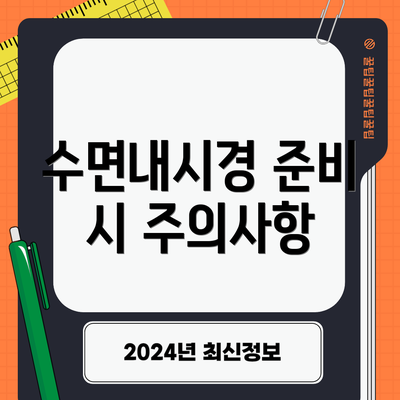 수면내시경 준비 시 주의사항