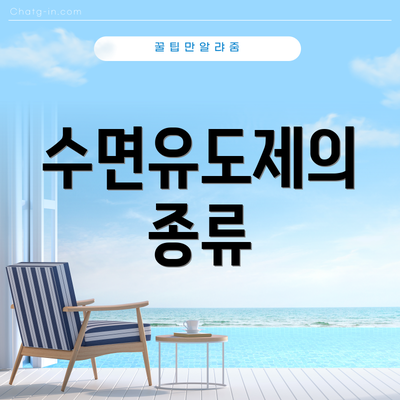 수면유도제의 종류