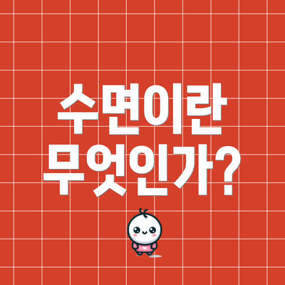 수면이란 무엇인가?