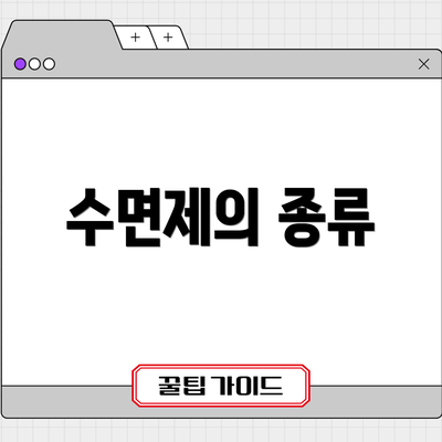 수면제의 종류