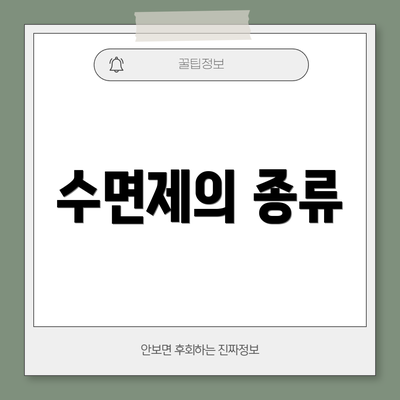 수면제의 종류