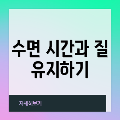 수면 시간과 질 유지하기
