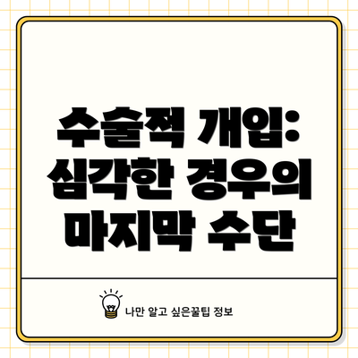 수술적 개입: 심각한 경우의 마지막 수단