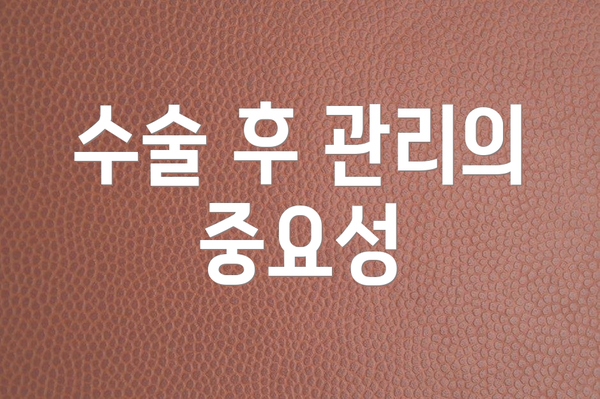 수술 후 관리의 중요성