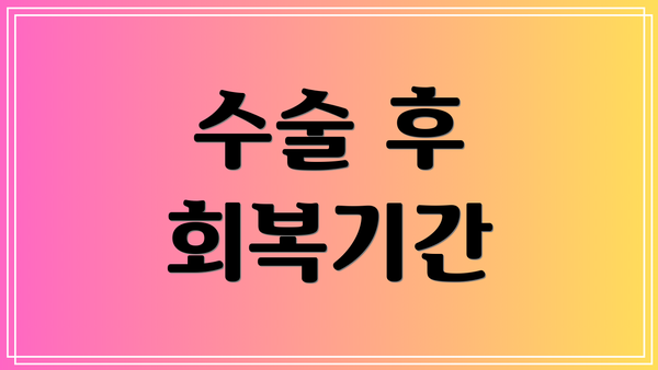 수술 후 회복기간