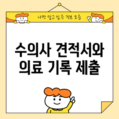 수의사 견적서와 의료 기록 제출