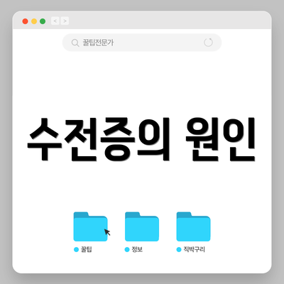 수전증의 원인