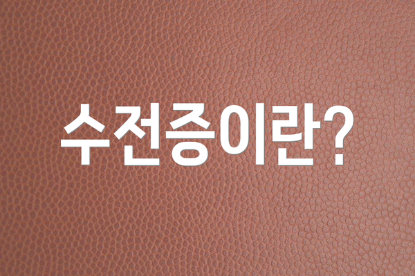 수전증이란?