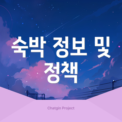 숙박 정보 및 정책